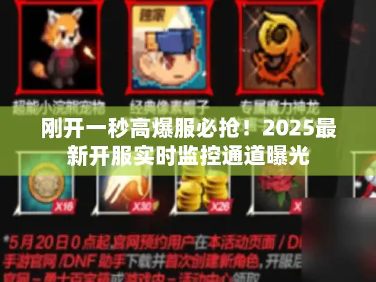 刚开一秒高爆服必抢！2025最新开服实时监控通道曝光