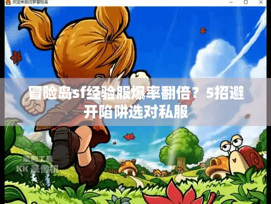 冒险岛sf经验服爆率翻倍?5招避开陷阱选对私服 冒险岛sf经验服爆率翻倍?5招避开陷阱选对私服