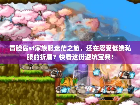 冒险岛sf家族服迷茫之旅，还在忍受低端私服的折磨？快看这份避坑宝典！