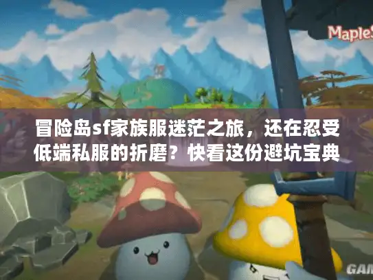 冒险岛sf家族服迷茫之旅，还在忍受低端私服的折磨？快看这份避坑宝典！