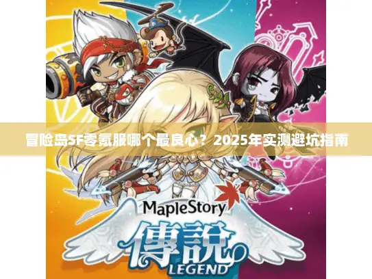 冒险岛SF零氪服哪个最良心？2025年实测避坑指南