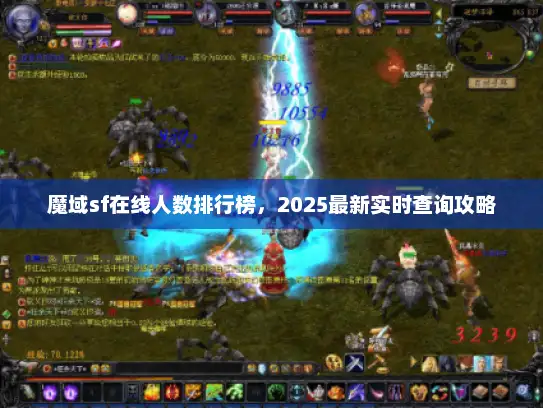 魔域sf在线人数排行榜，2025最新实时查询攻略