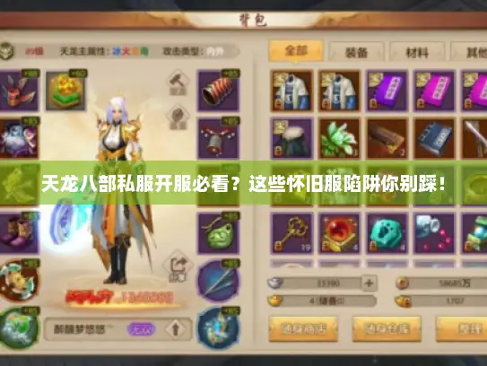 天龙八部私服开服必看？这些怀旧服陷阱你别踩！