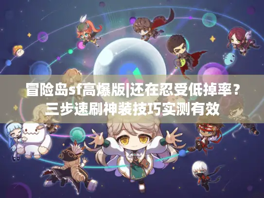 冒险岛sf高爆版|还在忍受低掉率？三步速刷神装技巧实测有效