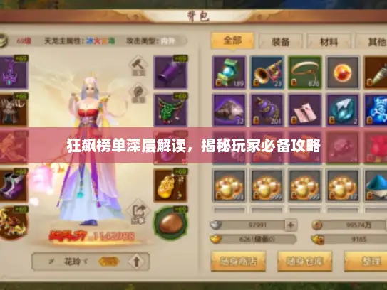 狂飙榜单深层解读，揭秘玩家必备攻略