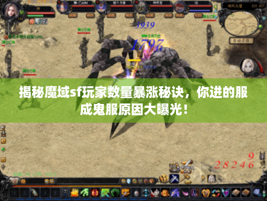 揭秘魔域sf玩家数量暴涨秘诀，你进的服成鬼服原因大曝光！