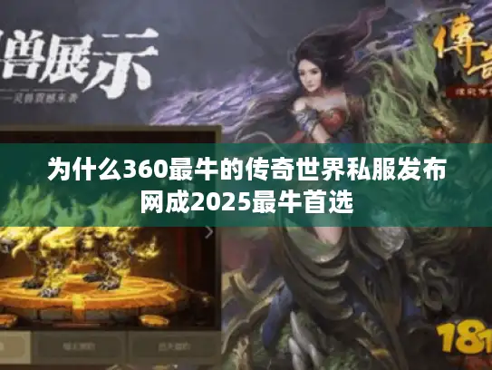 为什么360最牛的传奇世界私服发布网成2025最牛首选 为什么360最牛的传奇世界私服发布网成2025最牛首选