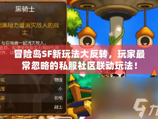 冒险岛SF新玩法大反转，玩家最常忽略的私服社区联动玩法！