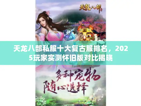 天龙八部私服十大复古服排名，2025玩家实测怀旧版对比揭晓