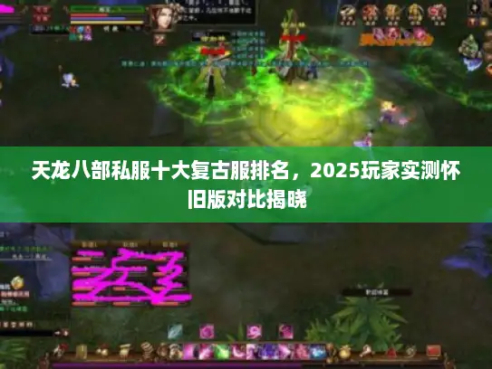 天龙八部私服十大复古服排名，2025玩家实测怀旧版对比揭晓
