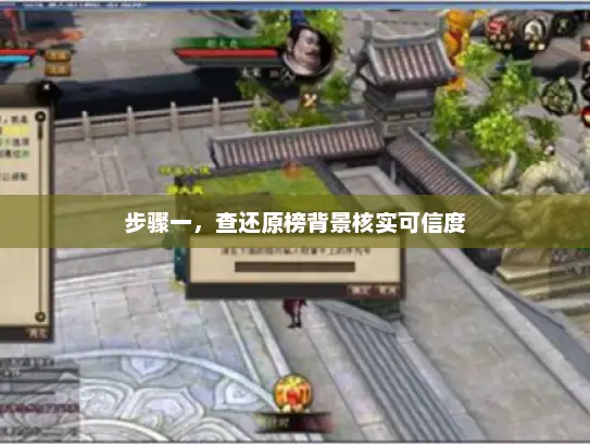 步骤一，查还原榜背景核实可信度