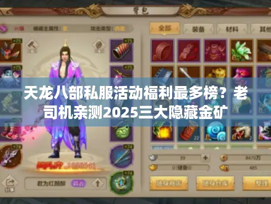 天龙八部私服活动福利最多榜？老司机亲测2025三大隐藏金矿