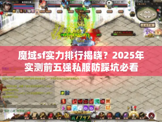 魔域sf实力排行揭晓？2025年实测前五强私服防踩坑必看
