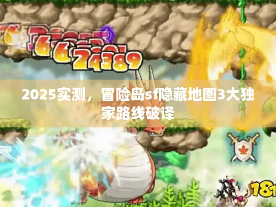 2025实测，冒险岛sf隐藏地图3大独家路线破译