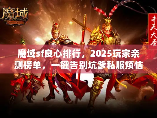 魔域sf良心排行，2025玩家亲测榜单，一键告别坑爹私服烦恼！