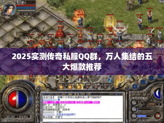 2025实测传奇私服QQ群,万人集结的五大爆款推荐 2025实测传奇私服QQ群,万人集结的五大爆款推荐