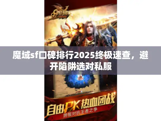 魔域sf口碑排行2025终极速查，避开陷阱选对私服