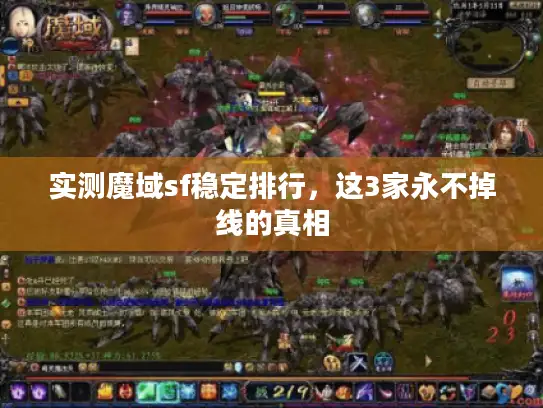 实测魔域sf稳定排行，这3家永不掉线的真相
