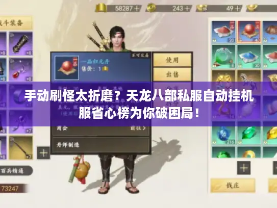 手动刷怪太折磨？天龙八部私服自动挂机服省心榜为你破困局！