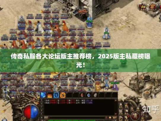 传奇私服各大论坛版主推荐榜，2025版主私藏榜曝光！