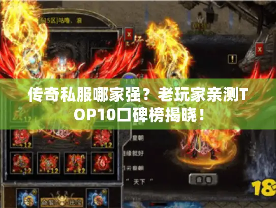 传奇私服哪家强？老玩家亲测TOP10口碑榜揭晓！