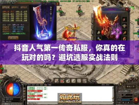 抖音人气第一传奇私服,你真的在玩对的吗?避坑选服实战法则 抖音人气第一传奇私服,你真的在玩对的吗?避坑选服实战法则
