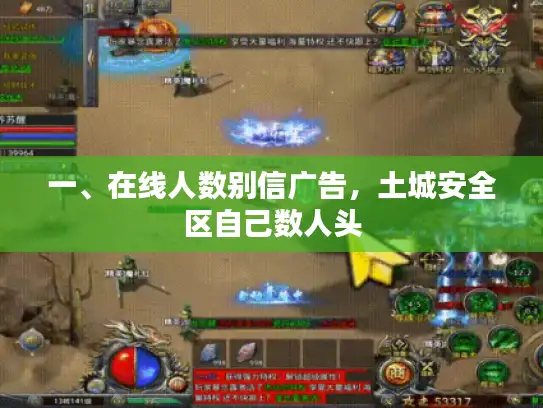 一、在线人数别信广告，土城安全区自己数人头