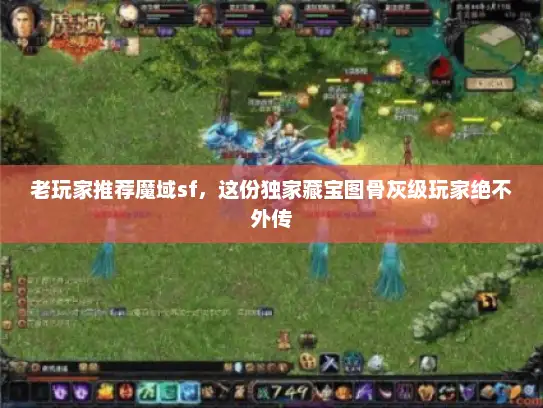 老玩家推荐魔域sf，这份独家藏宝图骨灰级玩家绝不外传