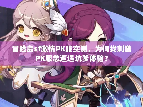 冒险岛sf激情PK服实测，为何找刺激PK服总遭遇坑爹体验？