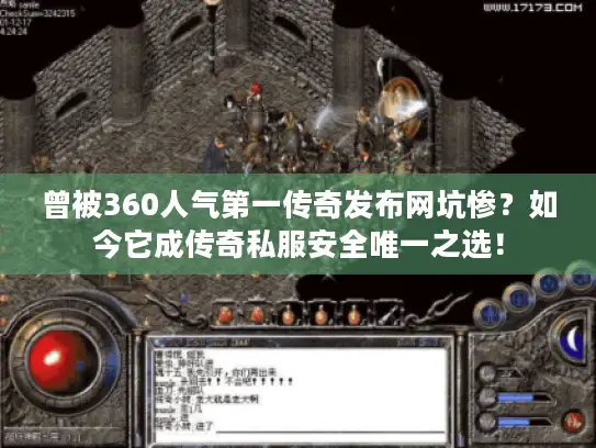 曾被360人气第一传奇发布网坑惨？如今它成传奇私服安全唯一之选！