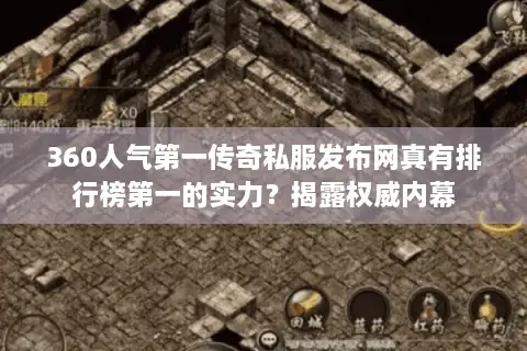 360人气第一传奇私服发布网真有排行榜第一的实力？揭露权威内幕