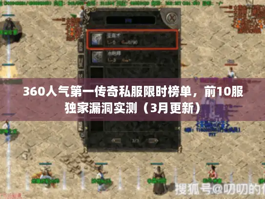 360人气第一传奇私服限时榜单，前10服独家漏洞实测（3月更新）