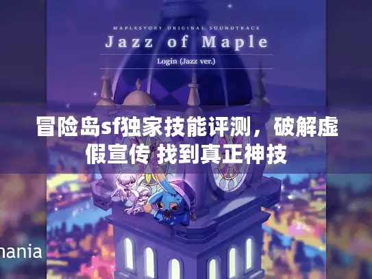 冒险岛sf独家技能评测，破解虚假宣传 找到真正神技