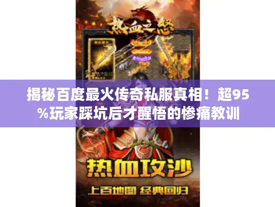 揭秘百度最火传奇私服真相！超95%玩家踩坑后才醒悟的惨痛教训
