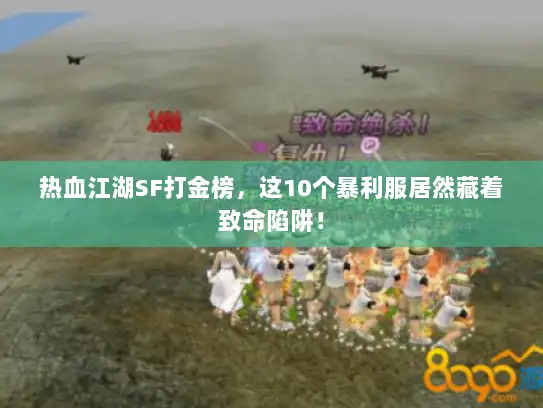 热血江湖SF打金榜，这10个暴利服居然藏着致命陷阱！