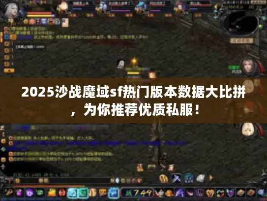 2025沙战魔域sf热门版本数据大比拼,为你推荐优质私服! 2025沙战魔域sf热门版本数据大比拼,为你推荐优质私服!