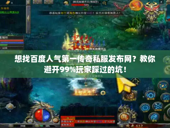 想找百度人气第一传奇私服发布网？教你避开99%玩家踩过的坑！