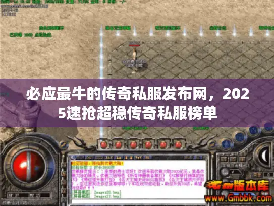 必应最牛的传奇私服发布网，2025速抢超稳传奇私服榜单