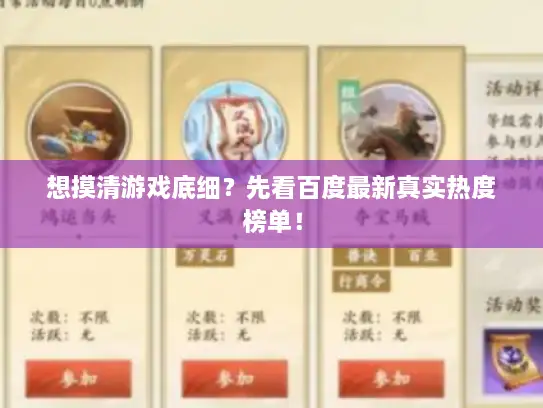 想摸清游戏底细？先看百度最新真实热度榜单！