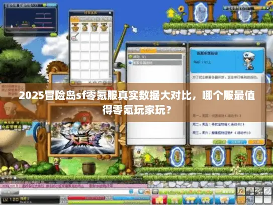 2025冒险岛sf零氪服真实数据大对比，哪个服最值得零氪玩家玩？