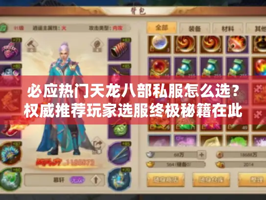 必应热门天龙八部私服怎么选？权威推荐玩家选服终极秘籍在此