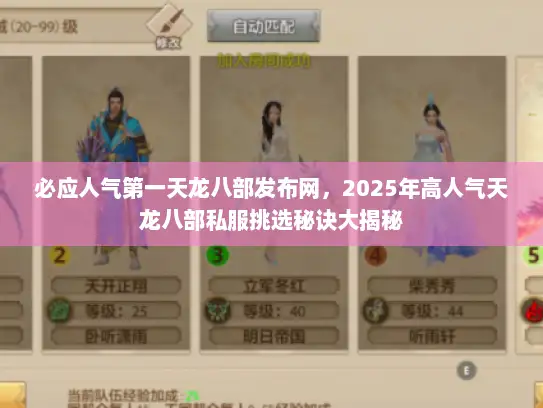 必应人气第一天龙八部发布网，2025年高人气天龙八部私服挑选秘诀大揭秘