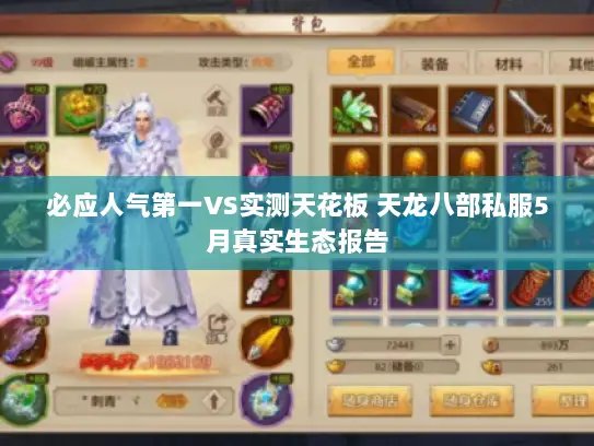 必应人气第一VS实测天花板 天龙八部私服5月真实生态报告