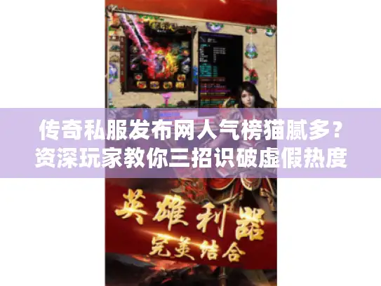 传奇私服发布网人气榜猫腻多？资深玩家教你三招识破虚假热度