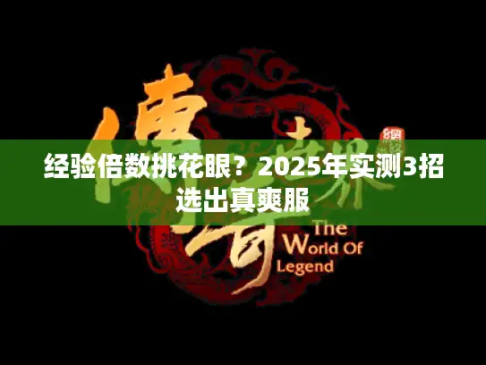 经验倍数挑花眼？2025年实测3招选出真爽服