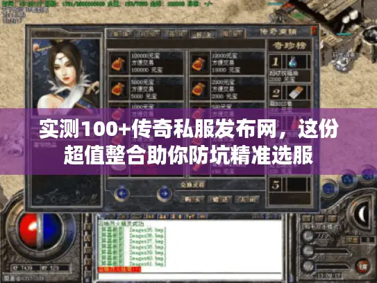 实测100+传奇私服发布网，这份超值整合助你防坑精准选服