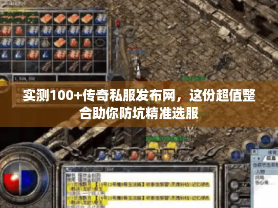 实测100+传奇私服发布网，这份超值整合助你防坑精准选服