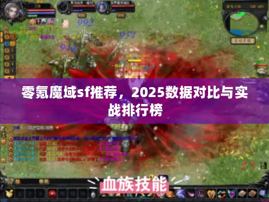 零氪魔域sf推荐，2025数据对比与实战排行榜