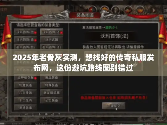 2025年老骨灰实测,想找好的传奇私服发布网,这份避坑路线图别错过 2025年老骨灰实测,想找好的传奇私服发布网,这份避坑路线图别错过