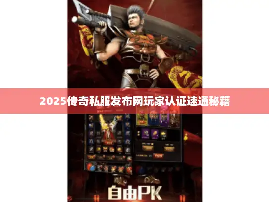 2025传奇私服发布网玩家认证速通秘籍